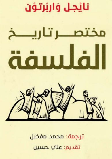 صورة مختصر تاريخ الفلسفة